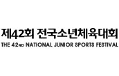 꿈나무 선수들의 축제, 제42회 전국소년체육대회 개최