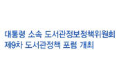 제9차 도서관정책 포럼 개최