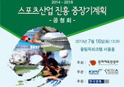 ‘창조경제와 스포츠산업의 관계, 그 잠재력을 듣다’