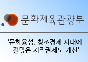 ‘문화융성, 창조경제 시대에 걸맞은 저작권제도 개선’