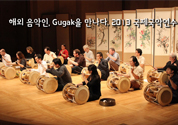 해외 음악인, Gugak을 만나다. 2013 국제국악연수