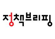 정부 정책의 모든 것, 이제 ‘정책브리핑’에서 만나세요