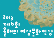 9월 2일 ~ 30일, 2013 올해의 여성문화인상 수상자 후보 접수