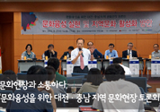 문화현장과 소통하다, ‘문화융성을 위한 대전·충남 지역 문화현장 토론회’