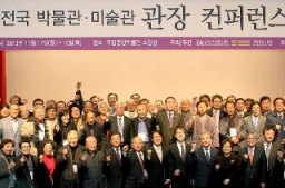 전국 박물관·미술관 관장 컨퍼런스(2013. 11. 11.)