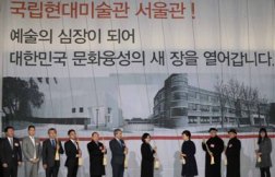 국립현대미술관 서울관 개관(2013. 11. 12.)