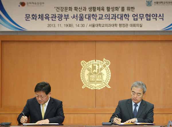 문체부-서울대학교 의과대학 업무협약식(2013. 11. 19.)