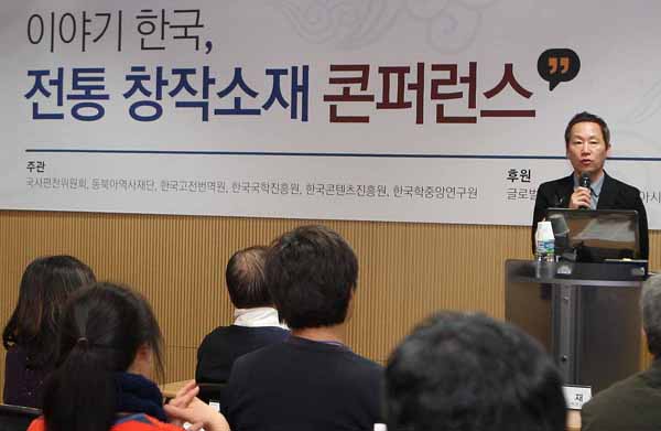 ‘이야기 한국, 전통 창작소재 콘퍼런스’(2013. 12. 6.)