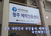 모든 대한민국 국민들의 체력장, 국민체력100 -2013년 평가우수센터인 청주 체력인증센터를 방문하다-