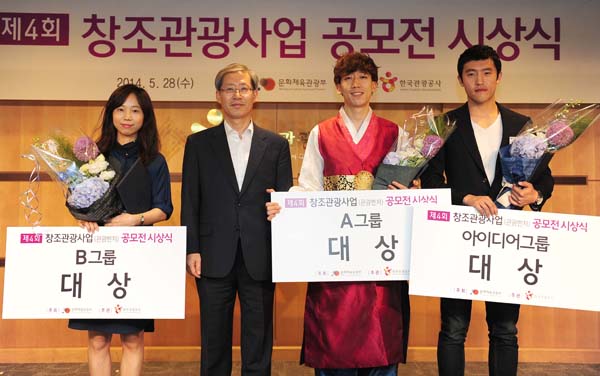 제4회 창조관광산업 공모전 시상(2014. 5. 28.)
