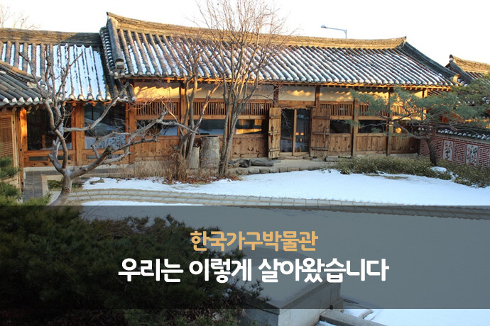 한국가구박물관 : 우리는 이렇게 살아왔습니다