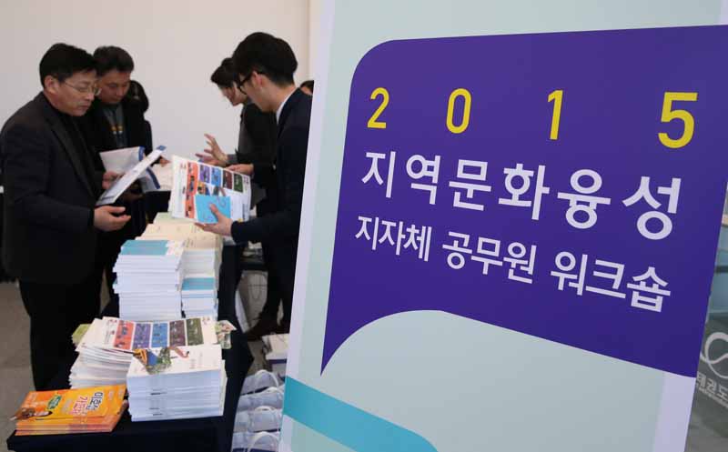 문체부, ‘지역문화융성 지자체 공무원 워크숍’ 개최(2015. 3. 2.)