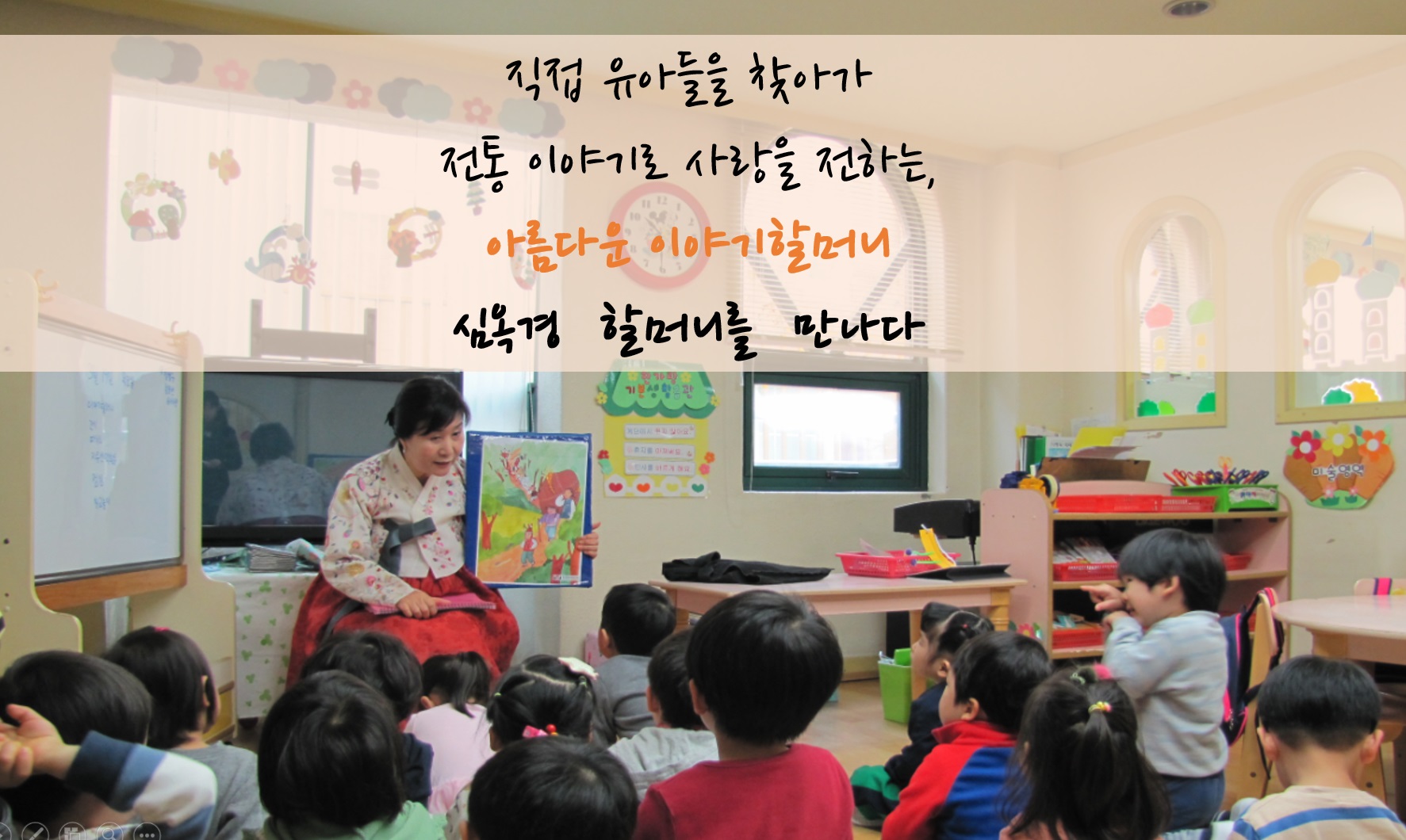 아름다운 이야기할머니, 심옥경 할머니를 만나다