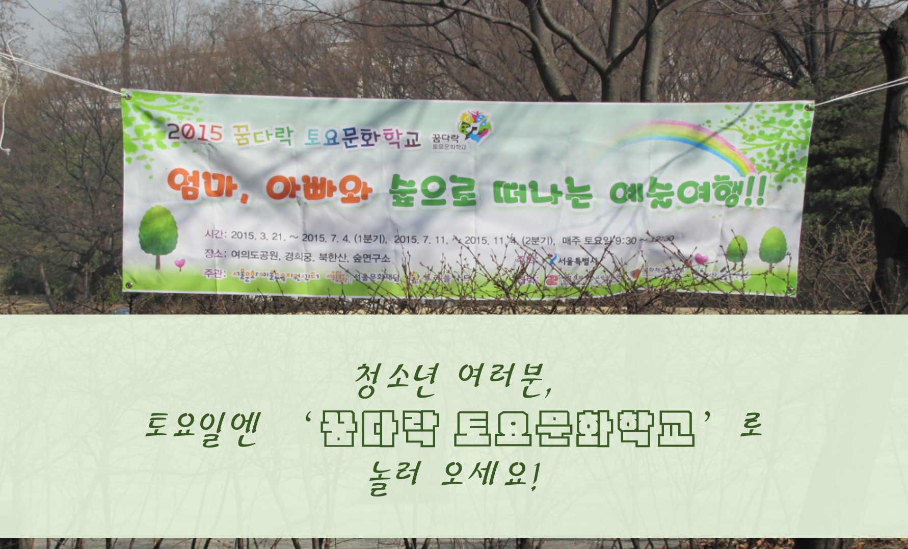 청소년 여러분, 토요일엔 ‘꿈다락 토요문화학교’로 놀러 오세요!