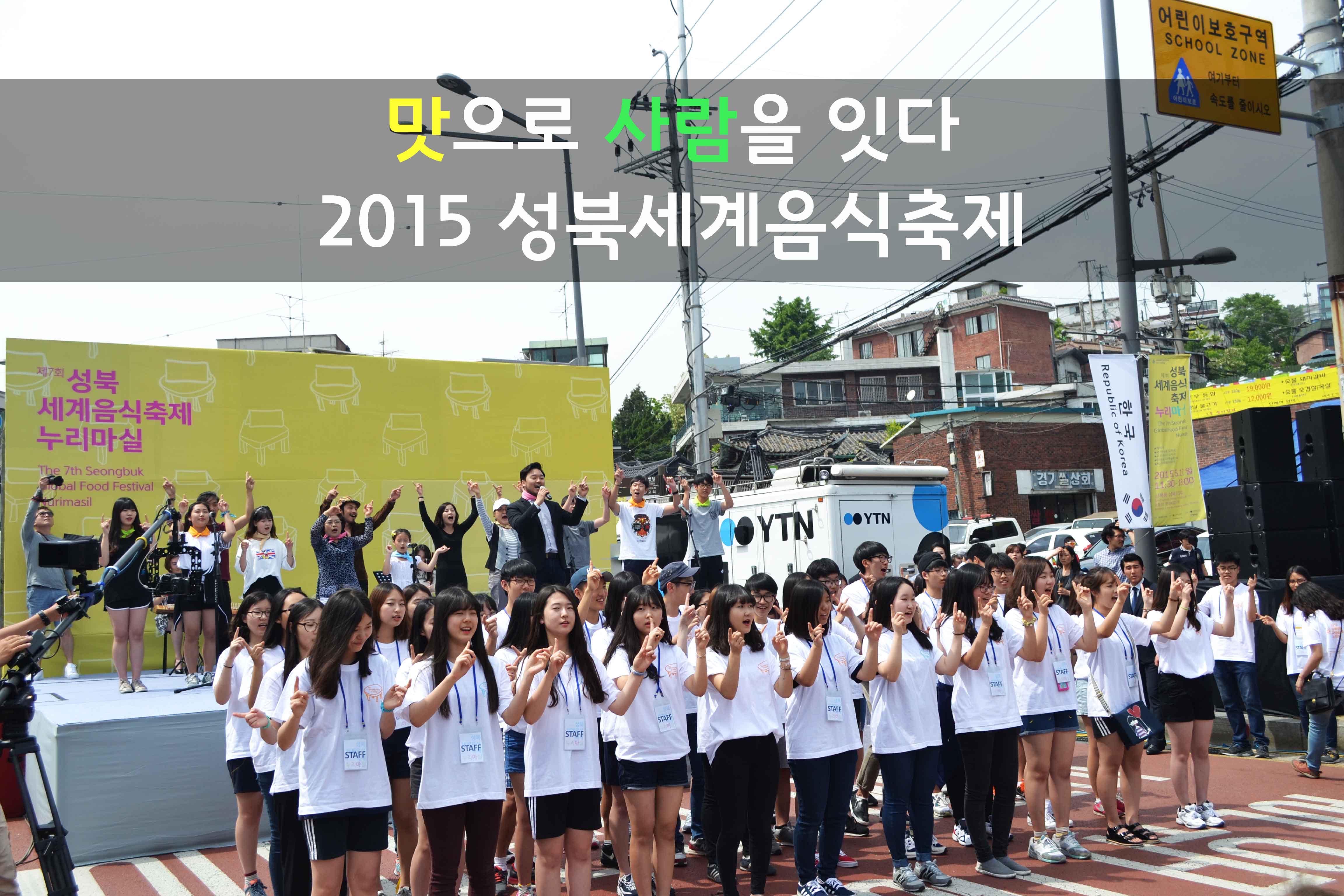 맛으로 사람을 잇다! 2015 성북세계음식축제