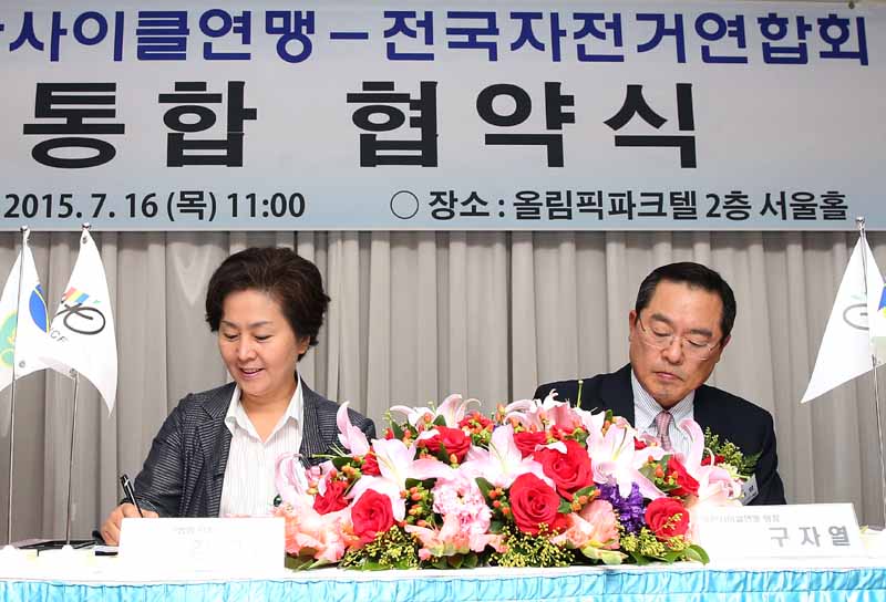 대한사이클연맹-전국자전거연합회 통합 협약식(2015. 7. 16.)