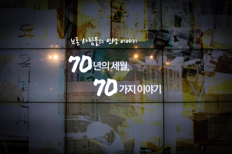 광복 70년, ‘70년의 세월, 70가지 이야기’