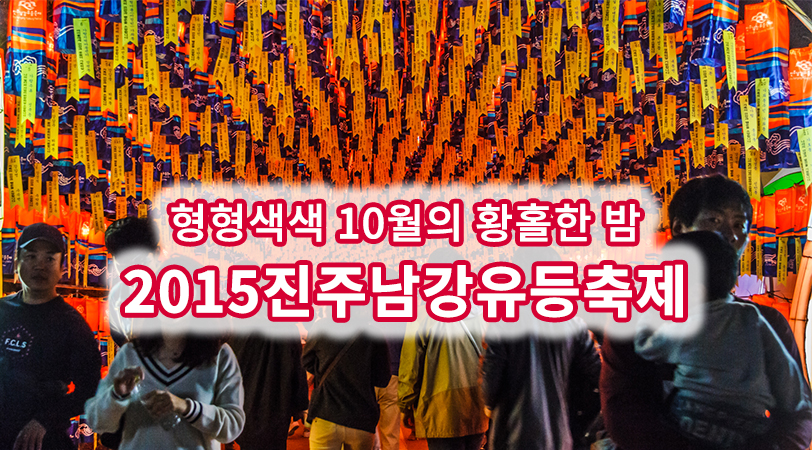 형형색색 10월의 황홀한 밤, 2015진주남강유등축제