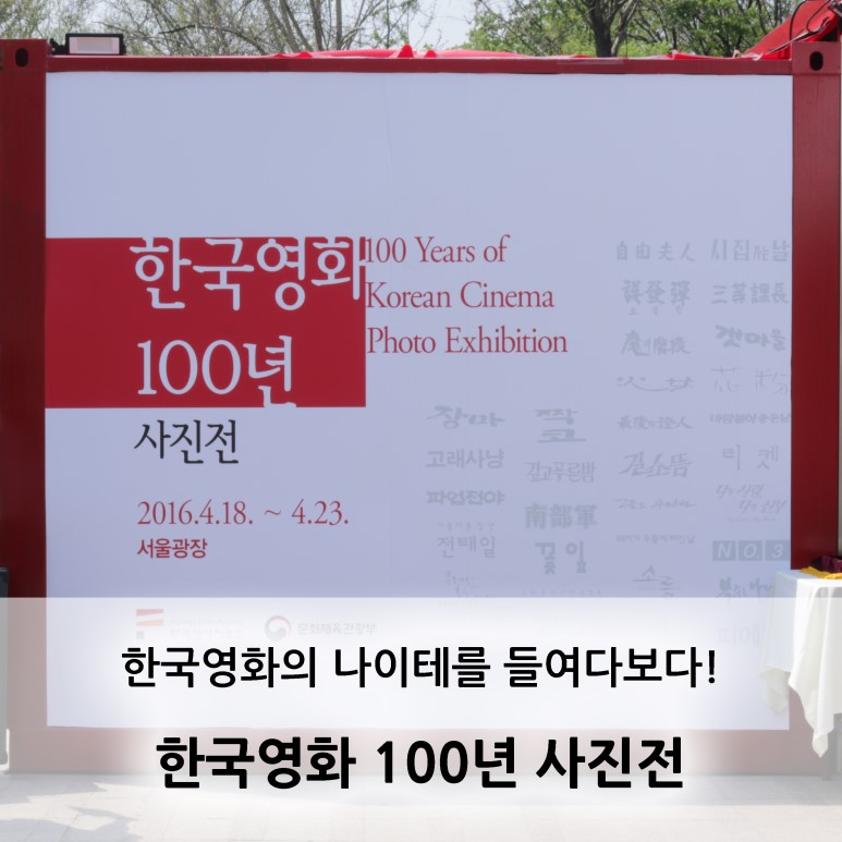 한국영화의 나이테를 들여다보다! - 한국영화 100년 사진전