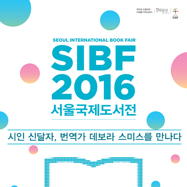 2016 서울국제도서전, 시인 신달자와 번역가 데보라 스미스를 만나다