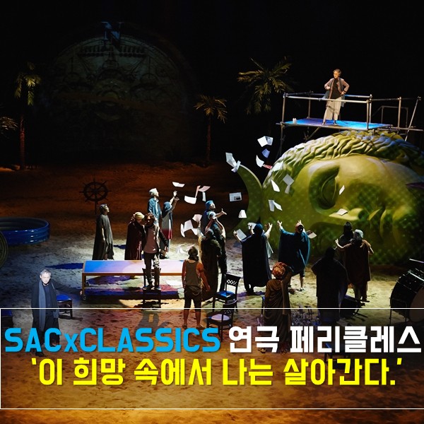 SACxCLASSICS 연극 <페리클레스>, ‘이 희망 속에서 나는 살아간다.’