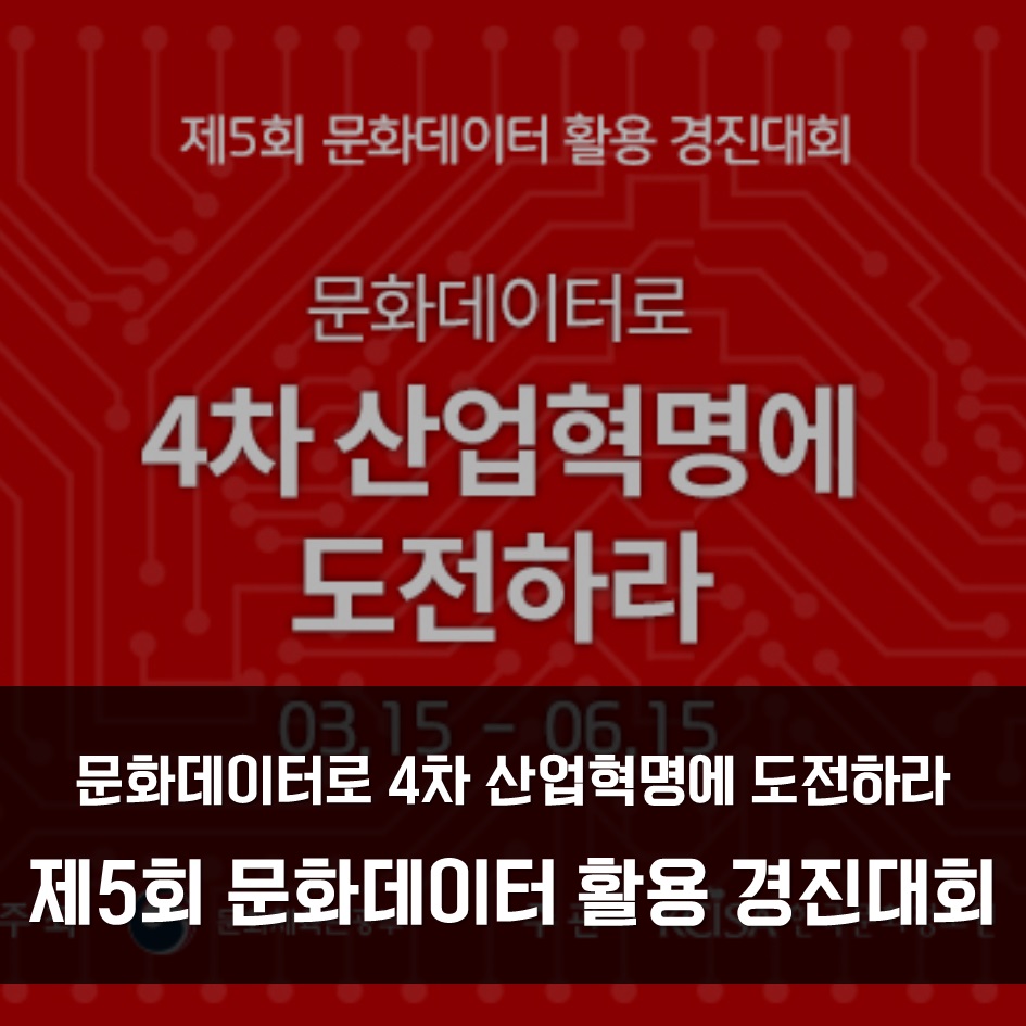 문화데이터로 4차 산업혁명에 도전하라 <제5회 문화데이터 활용 경진대회>