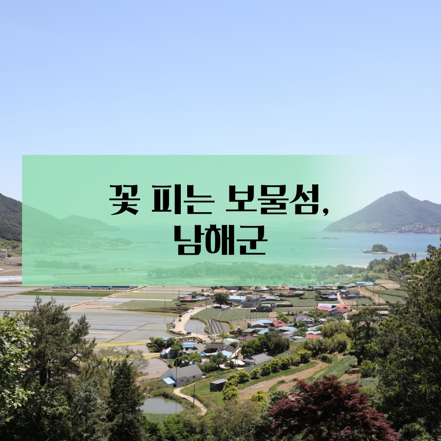 꽃 피는 보물섬, 남해군