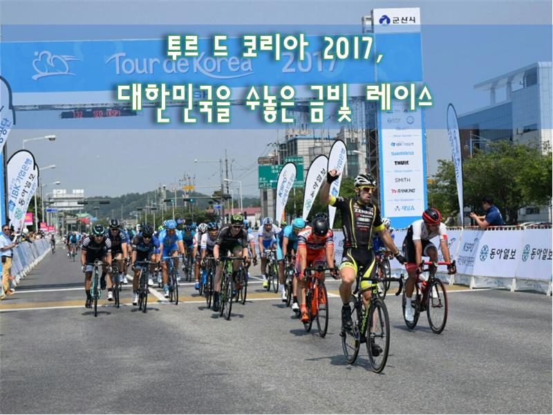 투르 드 코리아 2017 대한민국을 수놓은 금빛 레이스