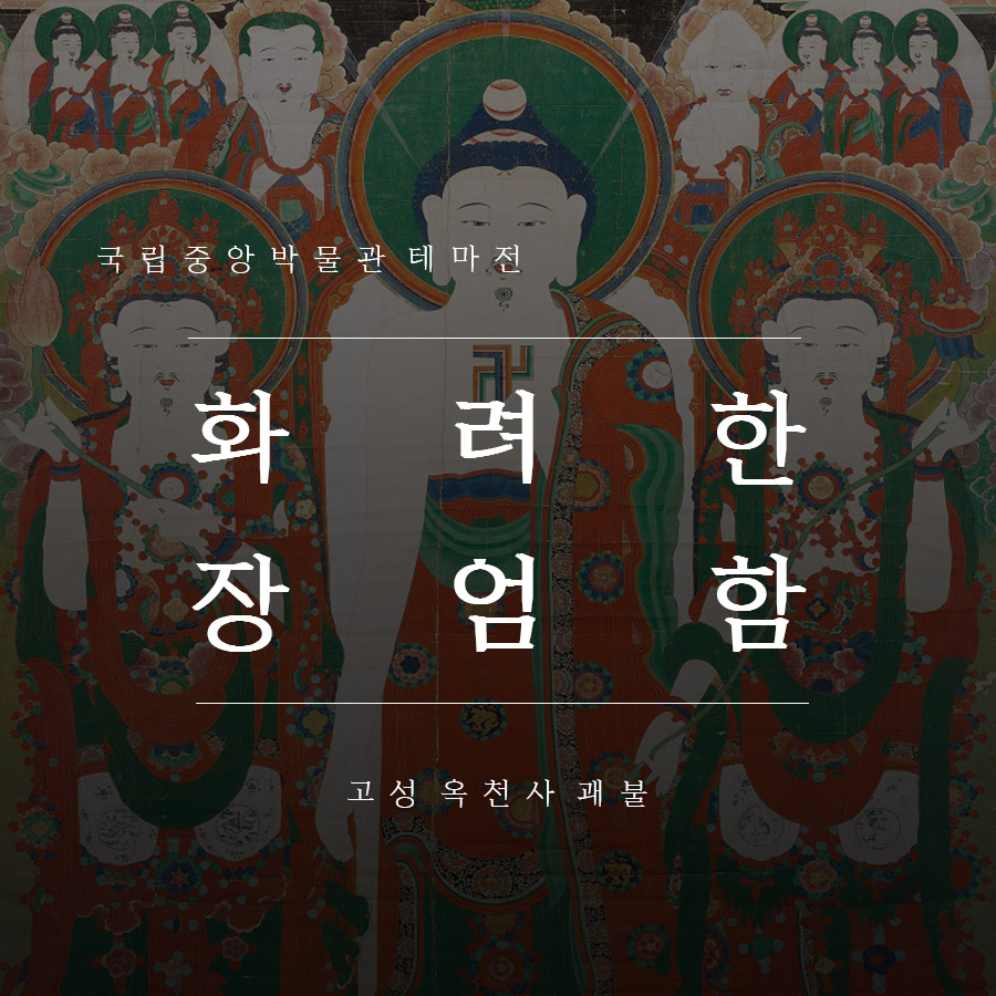 화려한 장엄함 <국립중앙박물관 테마전 고성 옥천사 괘불>