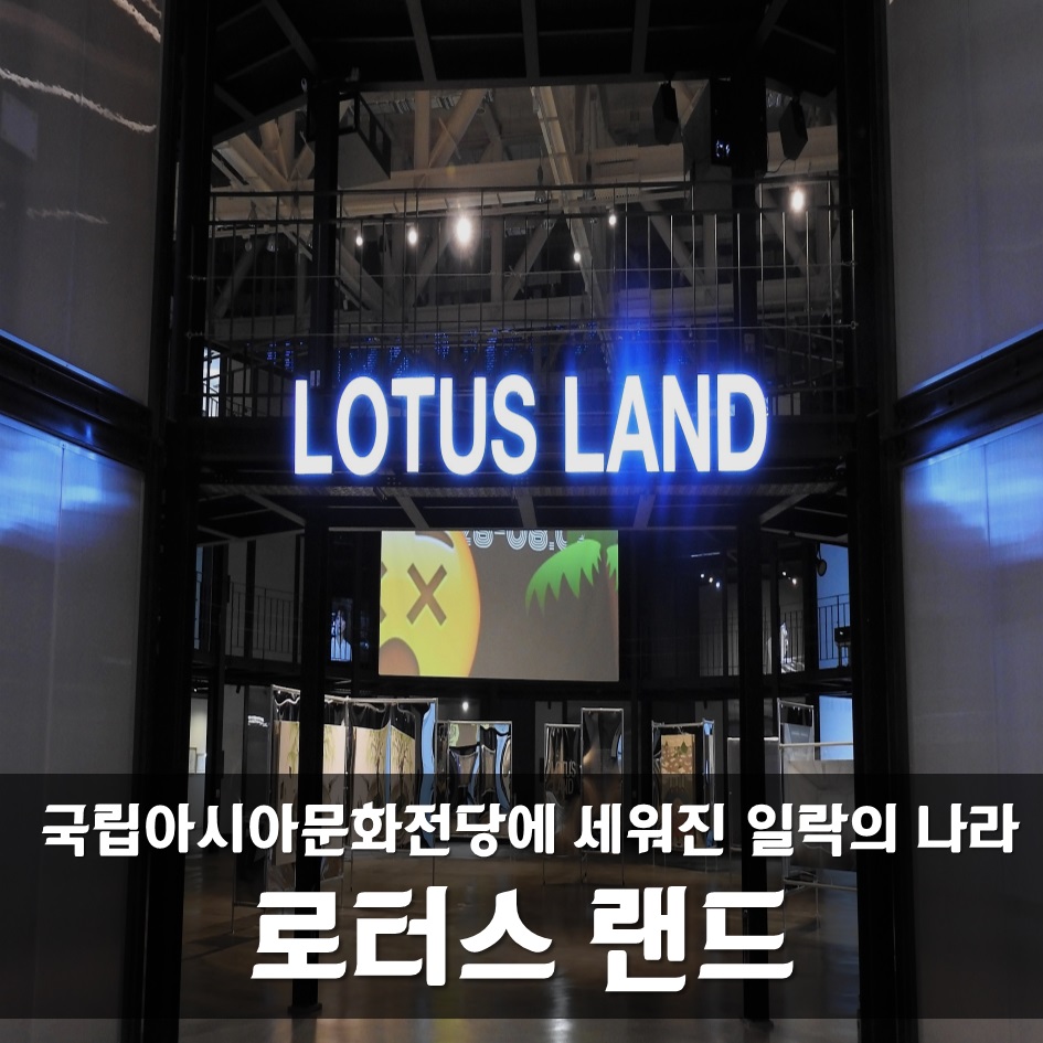 국립아시아문화전당에 세워진 일락의 나라, 로터스 랜드(Lotus Land)