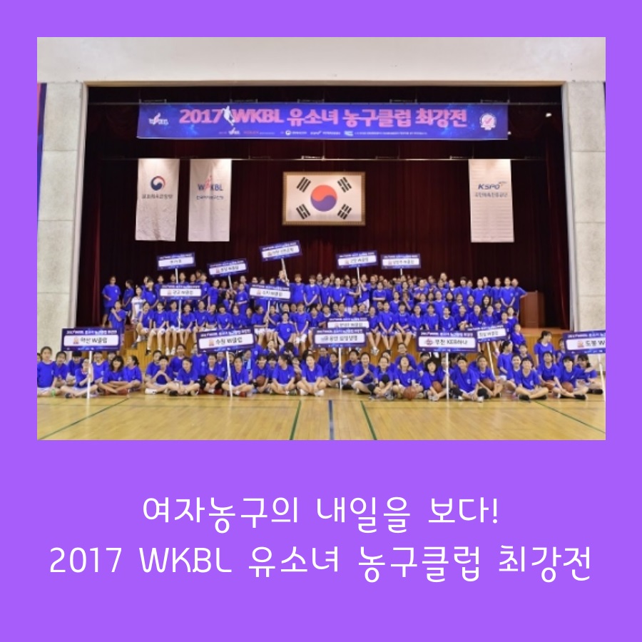 여자농구의 내일을 보다! 2017 WKBL 유소녀 농구클럽 최강전