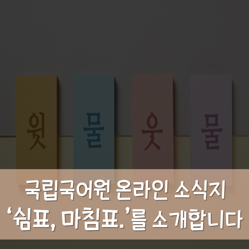 국립국어원 온라인 소식지 쉼표, 마침표.를 소개합니다