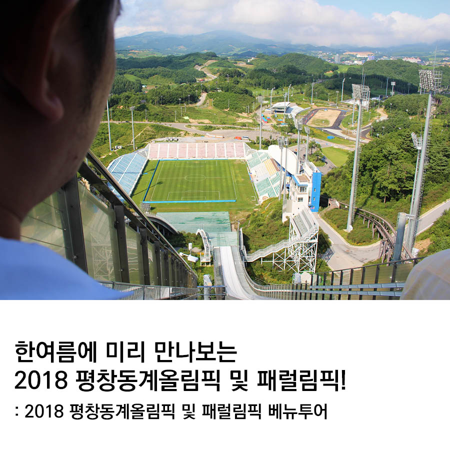 한여름에 미리 만나보는 2018 평창동계올림픽과 패럴림픽! <2018 평창동계올림픽 베뉴투어>