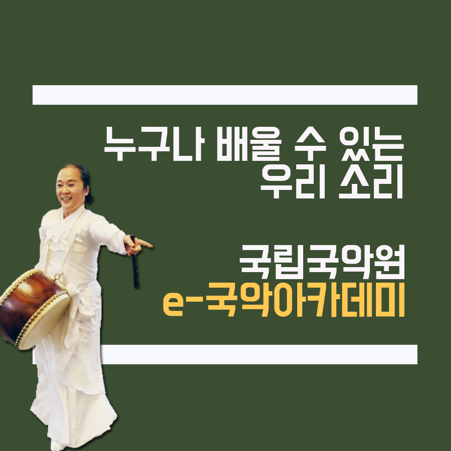 누구나 배울 수 있는 우리 소리, 국립국악원 <e-국악아카데미>