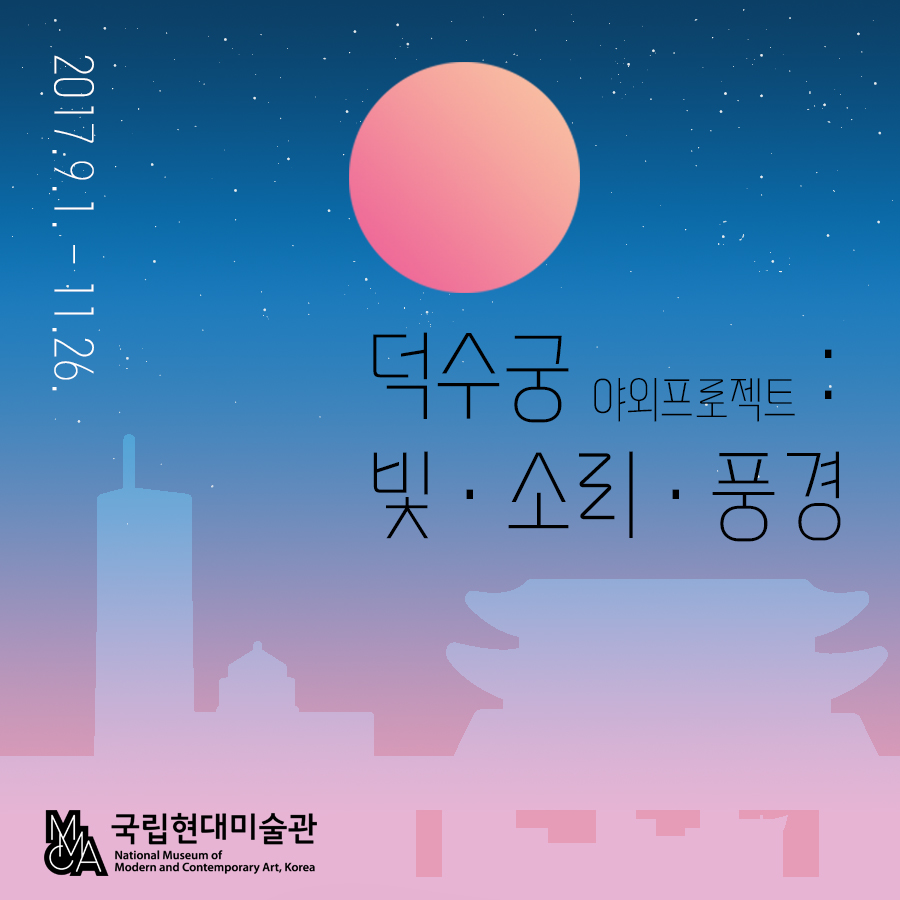 빛과 소리로 물든 역사의 풍경 – 덕수궁 야외프로젝트: 빛·소리·풍경