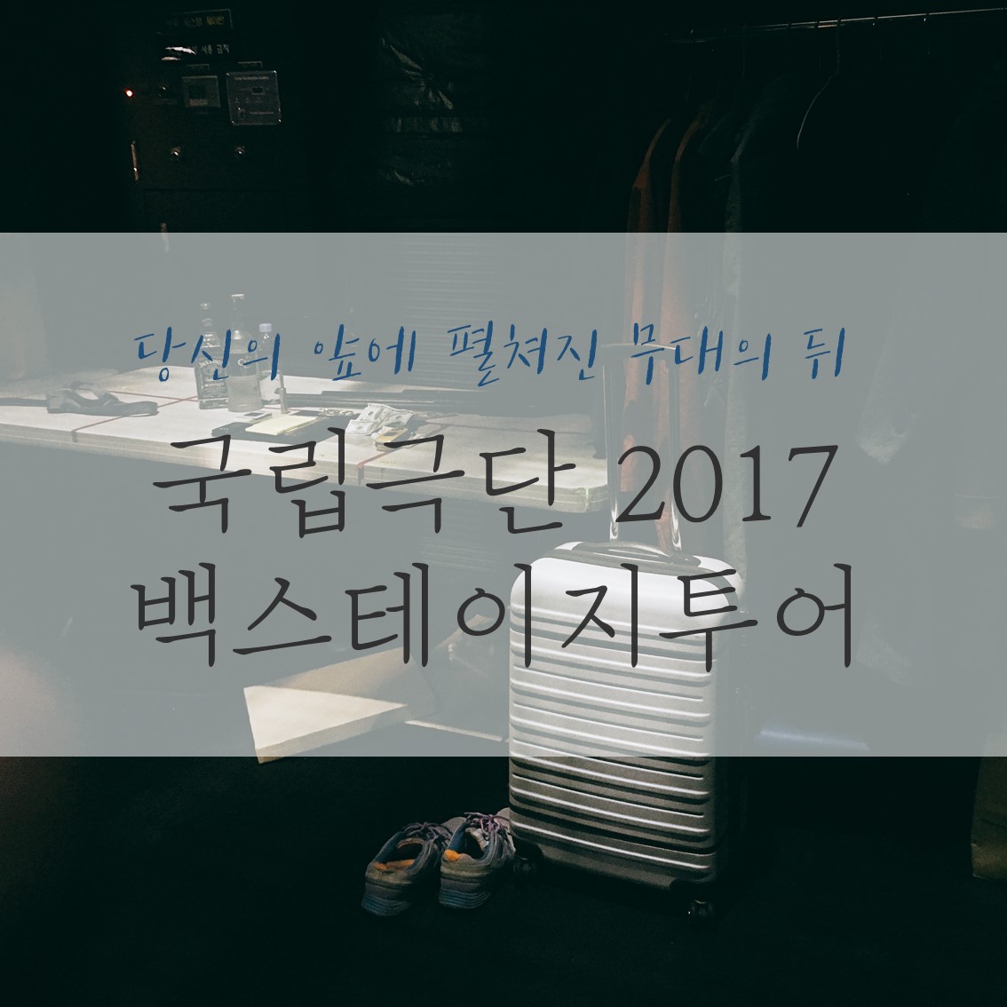 “당신의 앞에 펼쳐진 무대의 뒤” <국립극단 2017 백스테이지투어>