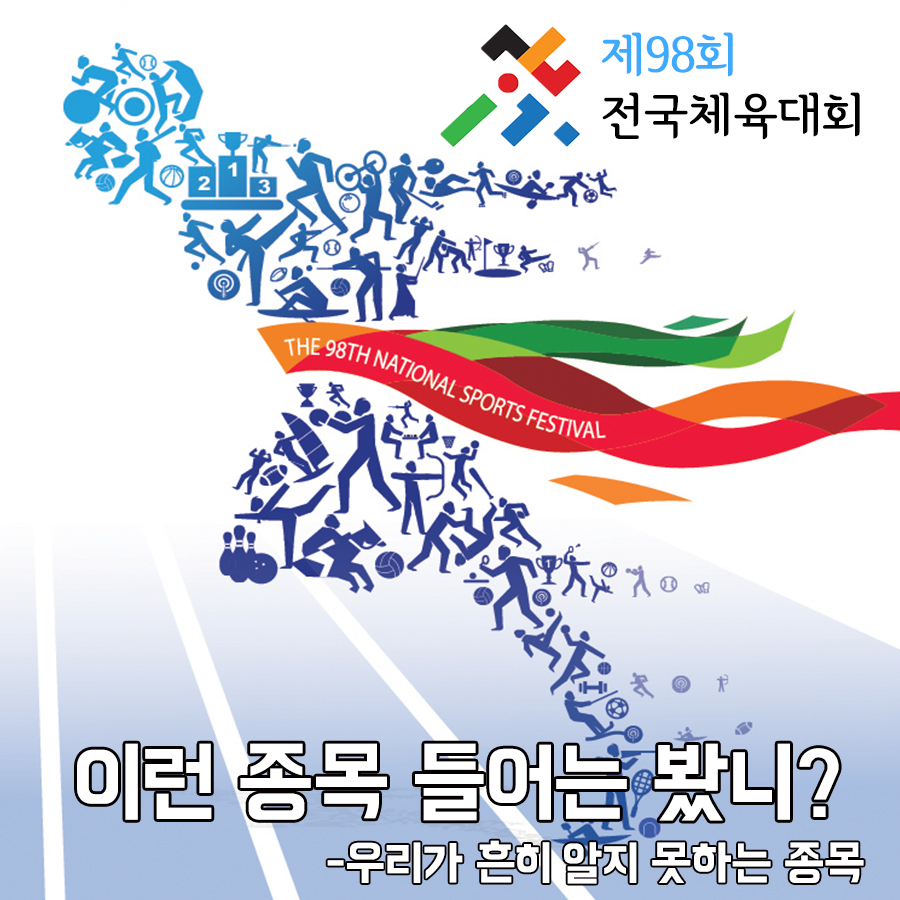 이런 종목 들어는 봤니? <전국체육대회 종목 소개>