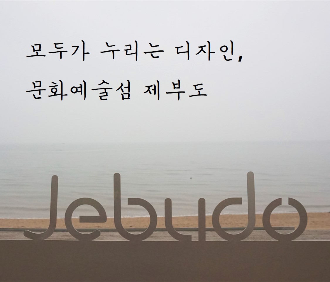 모두가 누리는 디자인, 문화예술섬 제부도