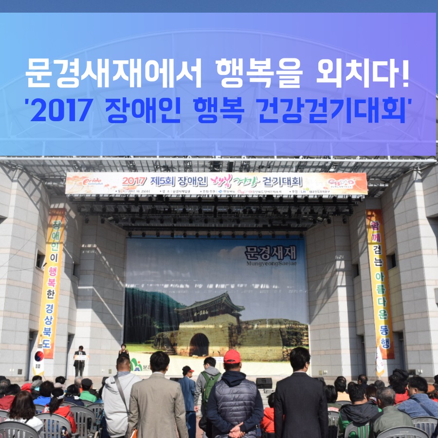 문경새재에서 행복을 외치다! ‘2017 장애인 행복 건강걷기대회’