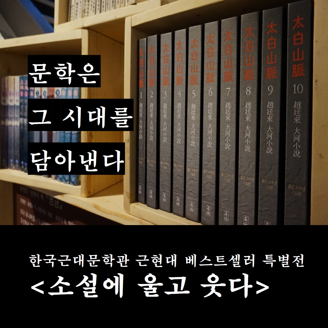 문학은 그 시대를 담아낸다, 한국근대문학관 근현대 베스트셀러 특별전 <소설에 울고 웃다>