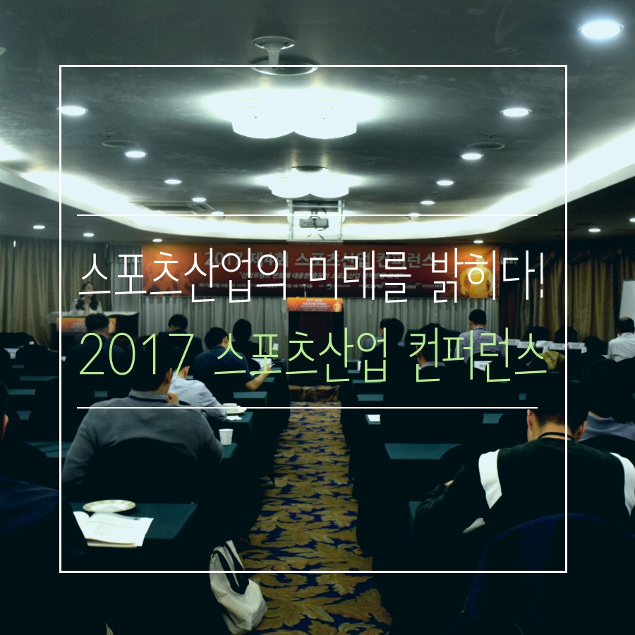 스포츠산업의 미래를 밝히다! ‘2017 스포츠산업 컨퍼런스’