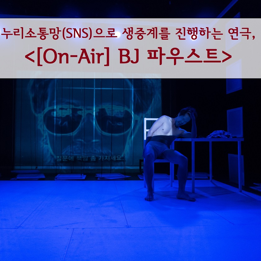 누리소통망(SNS)으로 생중계를 진행하는 연극, <[On-Air] BJ 파우스트>