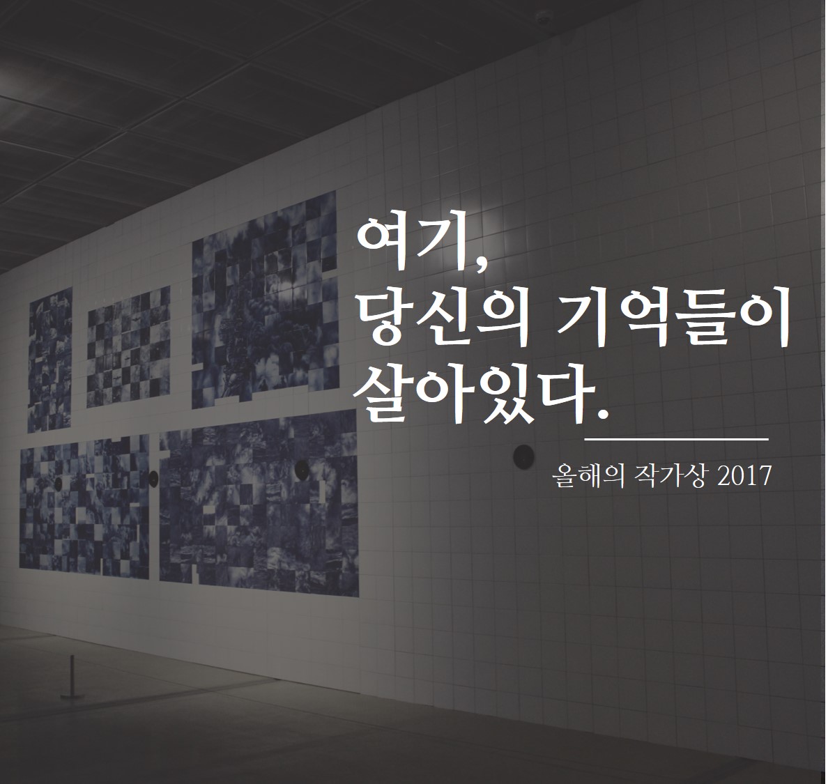 여기, 당신의 기억들이 살아있다. <올해의 작가상 2017>