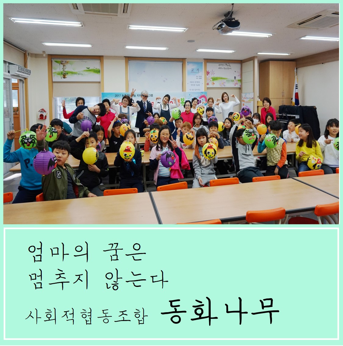 엄마의 꿈은 멈추지 않는다, 사회적협동조합 <동화나무>