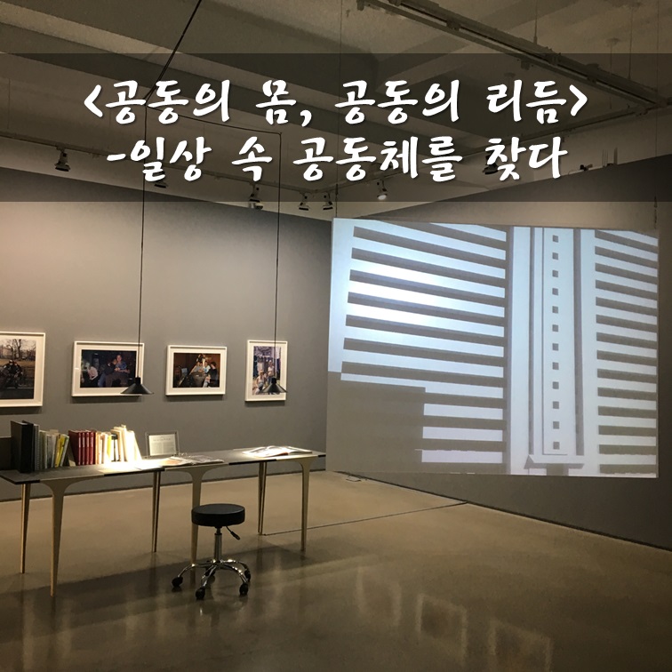 일상 속 공동체를 찾다. 일민미술관 <공동의 리듬, 공동의 몸>