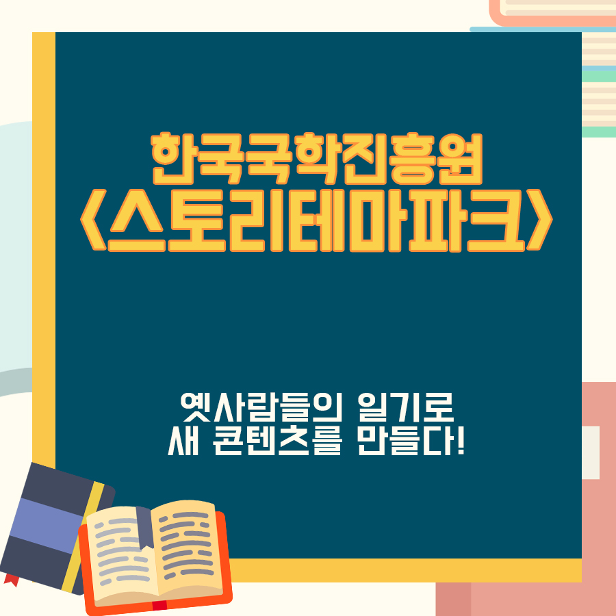 옛 사람들의 일기로 새 콘텐츠를 만들다_한국국학진흥원 <스토리테마파크>