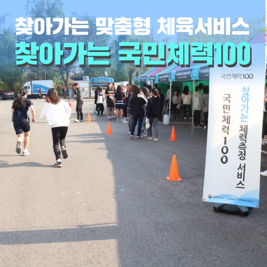 찾아가는 맞춤형 체육서비스 ‘찾아가는 국민체력100’