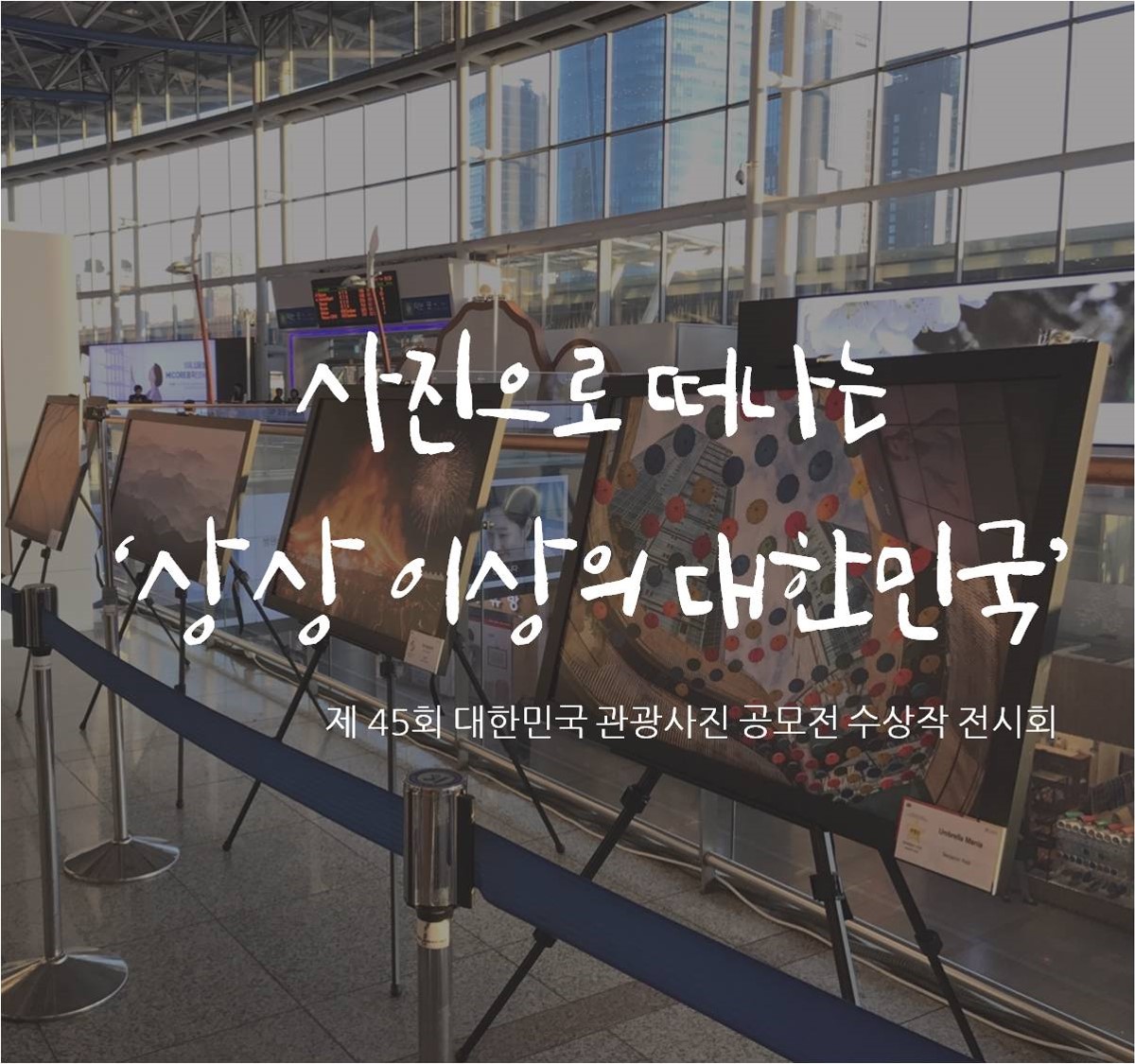 사진으로 떠나는 ‘상상 이상의 대한민국’ <제45회 대한민국 관광사진 공모전 수상작 전시회>