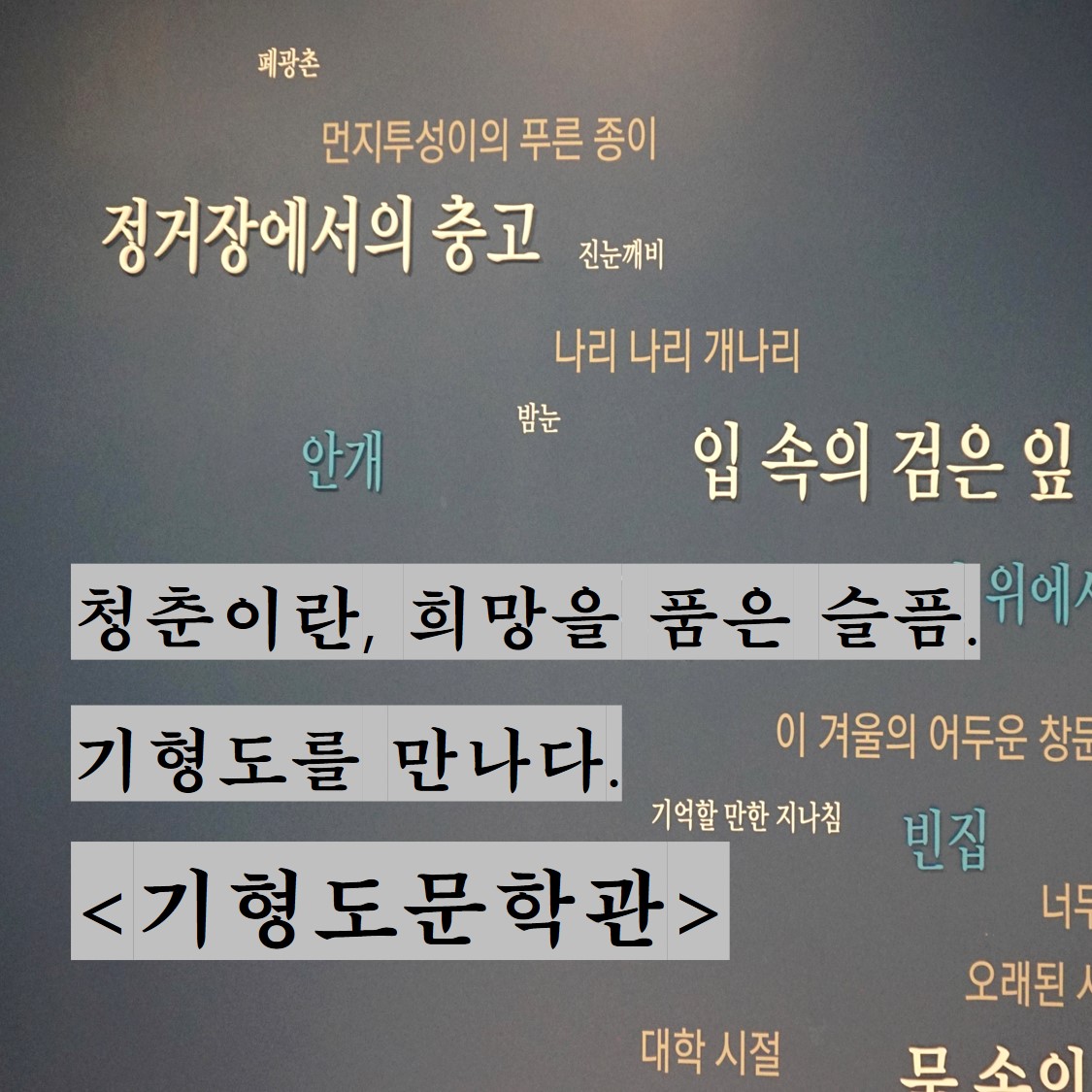 청춘이란, 희망을 품은 슬픔. 기형도를 만나다. <기형도문학관>