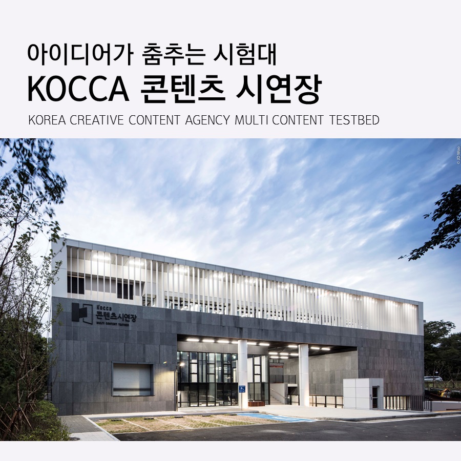 아이디어가 춤추는 시험대 _KOCCA 콘텐츠 시연장